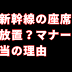なぜ新幹線の座席にゴミが放置？マナー問題の本当の理由