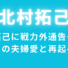 北村拓己に戦力外通告…伊藤祐奈との夫婦愛と再起への挑戦