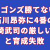 ドラゴンズ勝てない理由！石川昂弥に4番の重圧｜山崎武司の厳しい評価と育成失敗