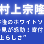 村上宗隆のホワイトソックス入団会見が感動！寄付で見せた“村上らしさ”