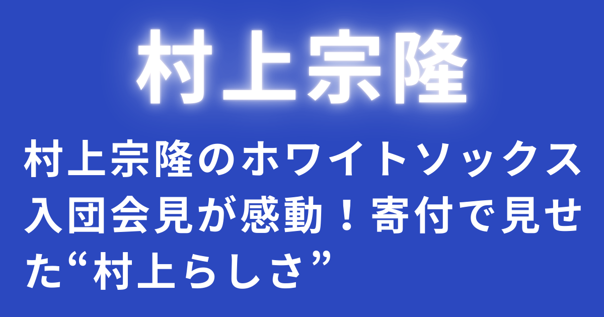 村上宗隆のホワイトソックス入団会見が感動！寄付で見せた“村上らしさ”