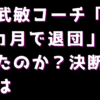 後藤武敏コーチ「わずか2カ月で退団」何があったのか？決断の裏側とは