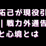 北村拓己が現役引退を発表｜戦力外通告後の決断と心境とは