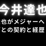 今井達也