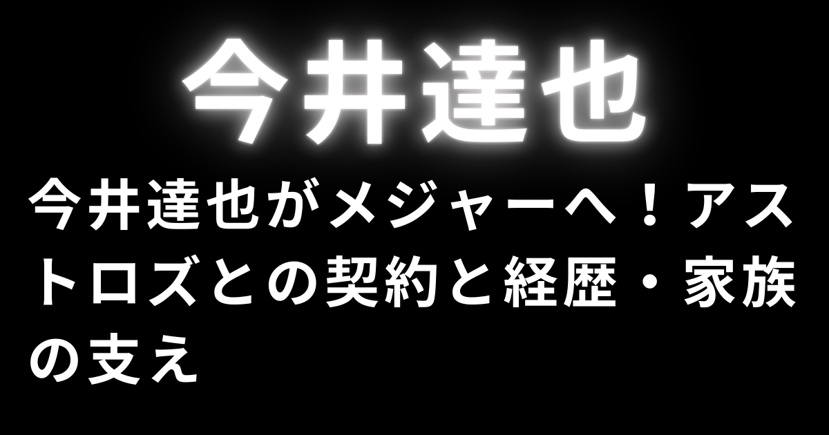 今井達也