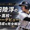 西田陸浮の経歴・高校・メジャーデビュー・家族構成を完全解説
