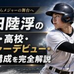 西田陸浮の経歴・高校・メジャーデビュー・家族構成を完全解説