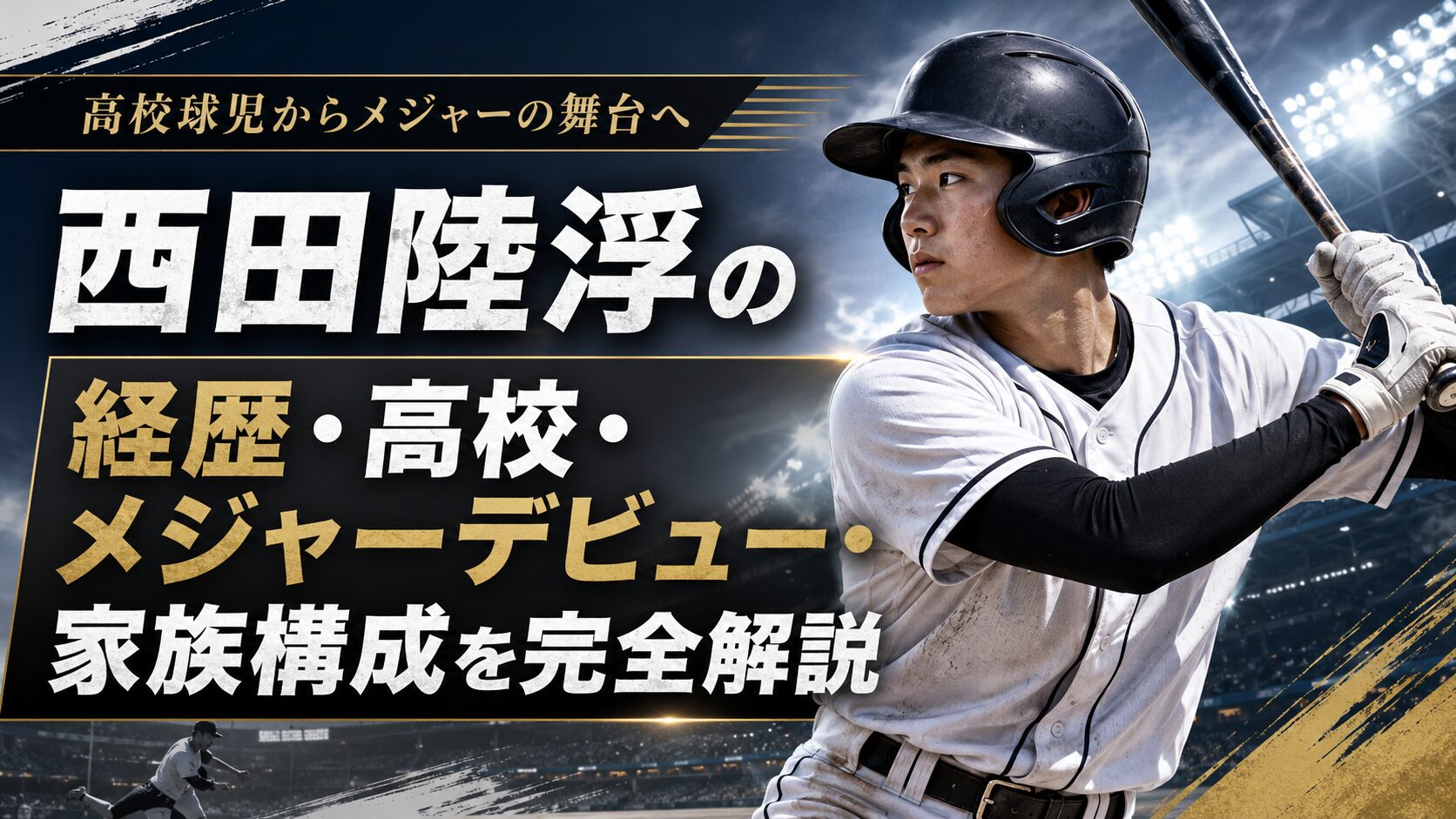 西田陸浮の経歴・高校・メジャーデビュー・家族構成を完全解説