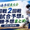第78回春季関東大会1回戦2回戦全試合予想と優勝予想まとめ
