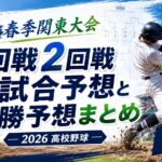 第78回春季関東大会1回戦2回戦全試合予想と優勝予想まとめ