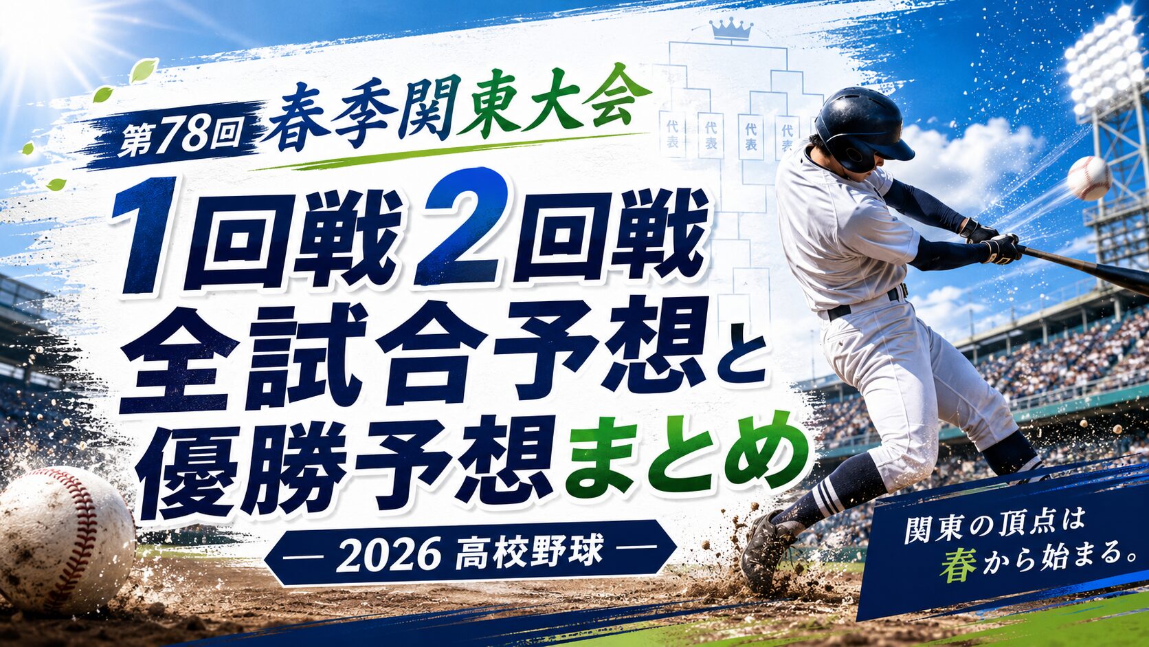 第78回春季関東大会1回戦2回戦全試合予想と優勝予想まとめ
