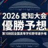 2026第108回全国高等学校野球選手権愛知県大会の優勝予想