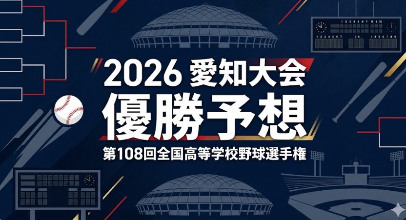 2026第108回全国高等学校野球選手権愛知県大会の優勝予想