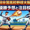 第108回全国高校野球大阪府大会優勝予想と注目校