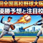 第108回全国高校野球大阪府大会優勝予想と注目校