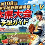 2026第108回全国高等学校野球選手権熊本県大会優勝予想ガイド