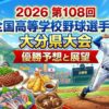 2026第108回全国高等学校野球選手権大分県大会優勝予想と展望