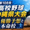第108回高校野球沖縄県大会優勝予想と本命校
