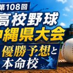 第108回高校野球沖縄県大会優勝予想と本命校