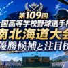 第109回全国高等学校野球選手権南北海道大会優勝候補と注目校