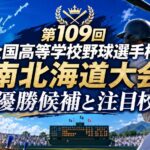 第109回全国高等学校野球選手権南北海道大会優勝候補と注目校