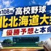 第108回高校野球北北海道大会優勝予想と本命