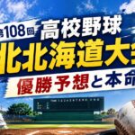 第108回高校野球北北海道大会優勝予想と本命