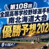 第108回全国高等学校野球選手権南北海道大会優勝予想2026