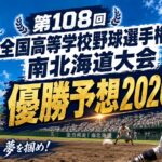 第108回全国高等学校野球選手権南北海道大会優勝予想2026