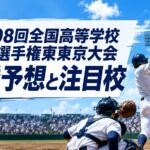第108回全国高等学校野球選手権東東京大会優勝予想と注目校
