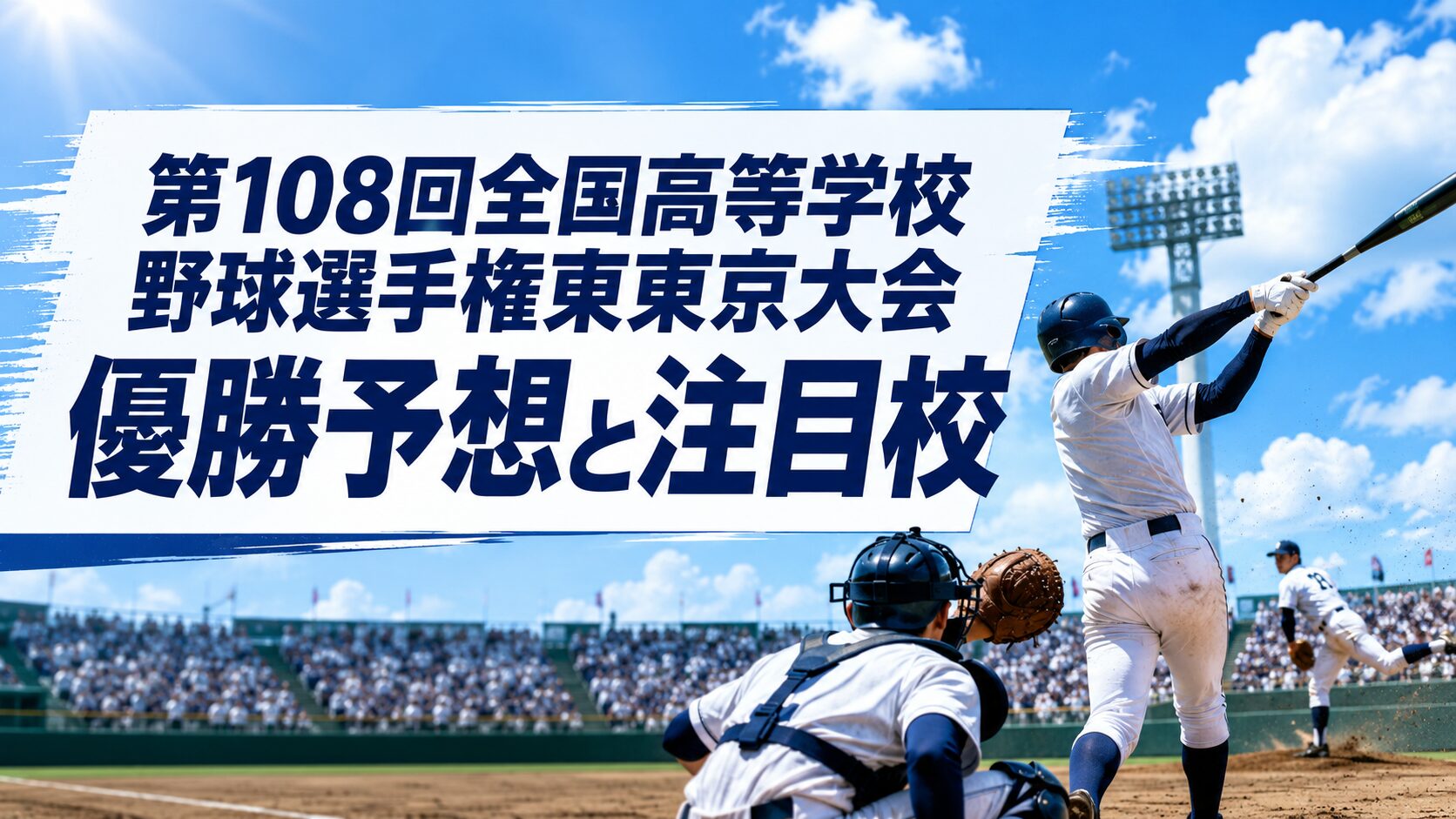 第108回全国高等学校野球選手権東東京大会優勝予想と注目校