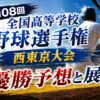 第108回全国高等学校野球選手権西東京大会優勝予想と展望