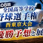 第108回全国高等学校野球選手権西東京大会優勝予想と展望