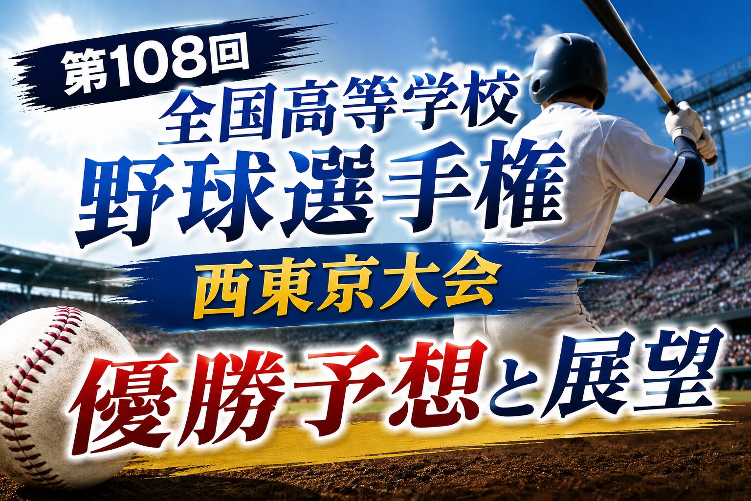 第108回全国高等学校野球選手権西東京大会優勝予想と展望
