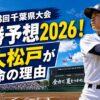 第108回千葉県大会優勝予想2026！専大松戸が本命の理由