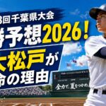 第108回千葉県大会優勝予想2026！専大松戸が本命の理由