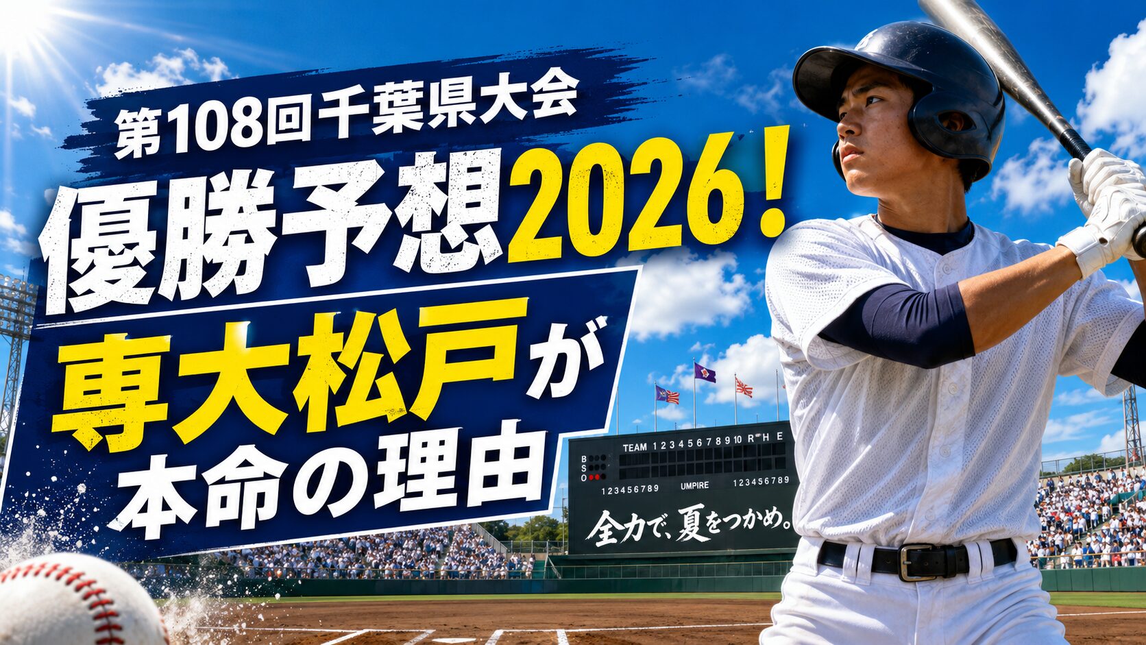第108回千葉県大会優勝予想2026！専大松戸が本命の理由