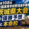 第108回全国高等学校野球選手権茨城県大会の優勝予想と本命校