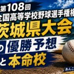 第108回全国高等学校野球選手権茨城県大会の優勝予想と本命校