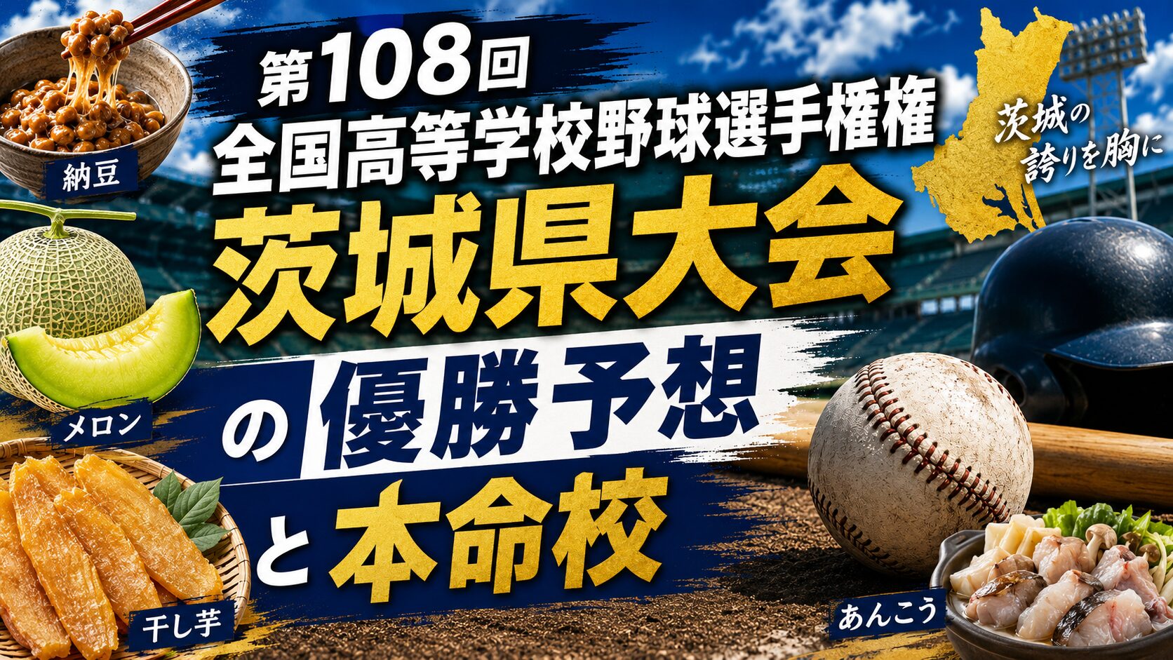 第108回全国高等学校野球選手権茨城県大会の優勝予想と本命校