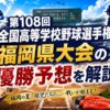 第108回全国高等学校野球選手権福岡県大会の優勝予想を解説