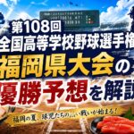 第108回全国高等学校野球選手権福岡県大会の優勝予想を解説