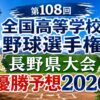 第108回全国高等学校野球選手権長野県大会優勝予想2026