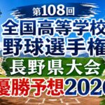 第108回全国高等学校野球選手権長野県大会優勝予想2026