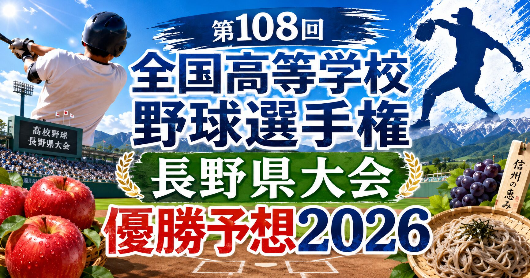 第108回全国高等学校野球選手権長野県大会優勝予想2026