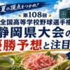 第108回全国高等学校野球選手権静岡県大会の優勝予想と注目校