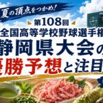 第108回全国高等学校野球選手権静岡県大会の優勝予想と注目校