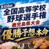 第108回全国高等学校野球選手権鹿児島県大会優勝予想の本命
