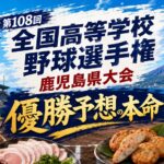 第108回全国高等学校野球選手権鹿児島県大会優勝予想の本命