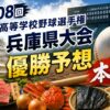 第108回全国高等学校野球選手権兵庫県大会優勝予想本命